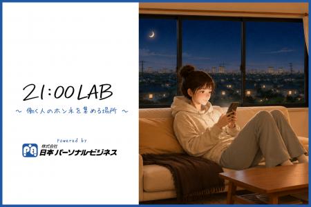 働く人のための新規メディアサイト「21:00LAB」をリリ 働く人のための新規メディアサイト「21:00LAB」をリリ