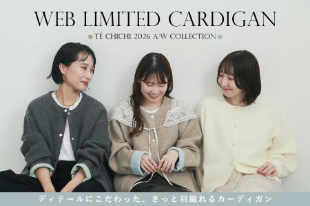 【Te chichi】ECスタッフの声から生まれた、WEB限定カ