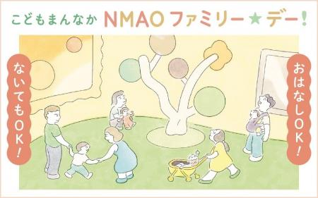 【国立国際美術館】　こどもまんなか　NMAO　ファミリ