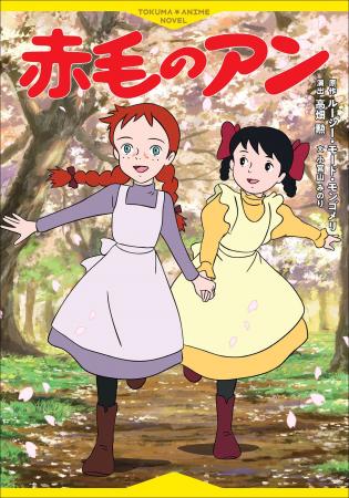 【高畑勲監督演出の名作テレビアニメ】装い新たにノベ 【高畑勲監督演出の名作テレビアニメ】装い新たにノベ