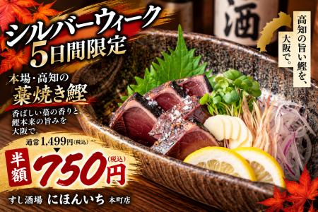 秋の鰹を半額で。高知で藁焼きした「鰹のタタキ」を75