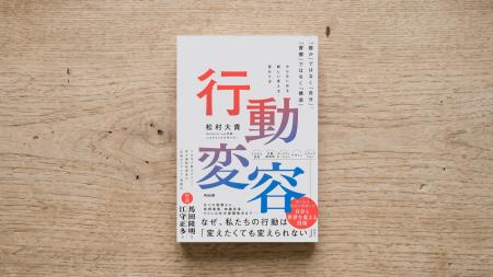 新刊『行動変容――「誰か」ではなく「自分」、「習慣」
