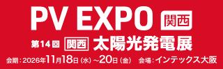 展示会出展のお知らせ】「PV EXPO［関西］-太陽光発電