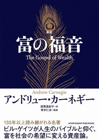 ビル・ゲイツ氏も影響を受けた歴史的名著『富の福音』 ビル・ゲイツ氏も影響を受けた歴史的名著『富の福音』