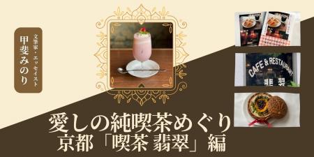 【NHKカルチャー】京都の名喫茶を貸切で堪能!甲斐み 【NHKカルチャー】京都の名喫茶を貸切で堪能!甲斐み