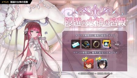 『ラストオリジン』新イベント「隠遁の女神の宮殿」第
