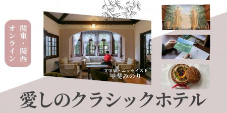 【NHKカルチャー】文筆家・エッセイスト 甲斐みのりさ