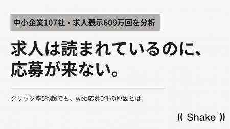 「求人は読まれているのに、応募が来ない」――中小企業