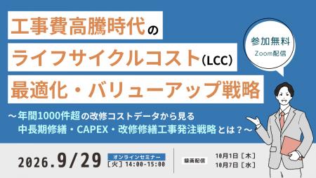 工事費高騰時代のライフサイクルコストを読み解く、発 工事費高騰時代のライフサイクルコストを読み解く、発