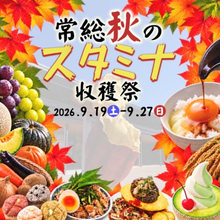 常総で秋の味覚を楽しんで食べて遊んで元気をチutf-8 常総で秋の味覚を楽しんで食べて遊んで元気をチutf-8