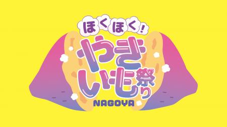 寒い日に食べたい“あったかグルメ”の主役・やきいもが 寒い日に食べたい“あったかグルメ”の主役・やきいもが