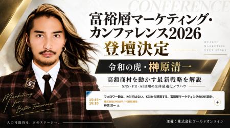 「富裕層マーケティング・カンファレンス2026」に令和