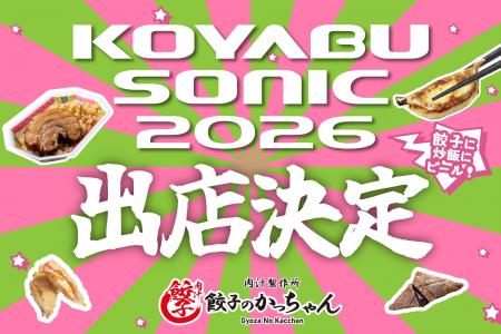 【コヤブソニック2026出展決定】『肉汁製作所 餃子の