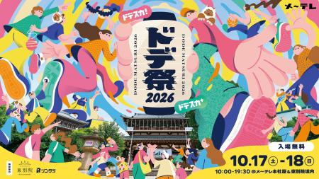 メ～テレ「ドデ祭2026」10/17(土)-18(日)開催！ウルフ
