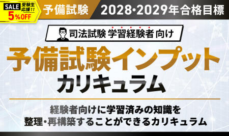 【2028・2029年合格目標】司法試験 予備試験インプッ