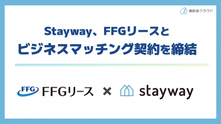 Stayway、FFGリースとビジネスマッチング契約を締結 Stayway、FFGリースとビジネスマッチング契約を締結