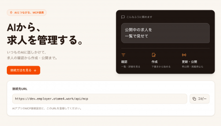 「おためし転職」、AIから求人を管理できるMCP連携を