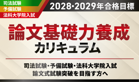 【2028・2029年合格目標】司法試験 論文基礎力養成カ