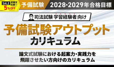 【2028・2029年合格目標】司法試験 予備試験アウトプ