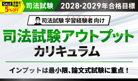 【2028・2029年合格目標】司法試験 司法試験アウトプ 【2028・2029年合格目標】司法試験 司法試験アウトプ