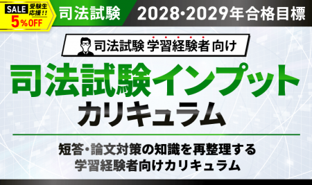 【2028・2029年合格目標】司法試験 司法試験インプッ