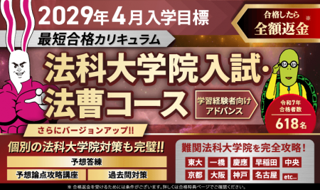 【2029年4月入学目標】司法試験 法科大学院入試・法曹