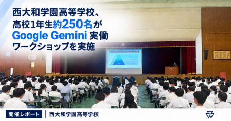 西大和学園高等学校、高校1年生約250名がGoogle Gemin 西大和学園高等学校、高校1年生約250名がGoogle Gemin