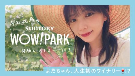 与田祐希さん、人生初のワイナリーで“推しワイン”発見