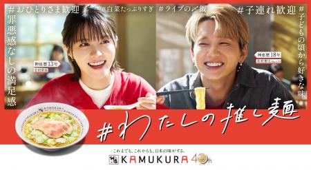 【どうとんぼり神座】花村想太(Da-iCE)さん、志田彩 【どうとんぼり神座】花村想太(Da-iCE)さん、志田彩