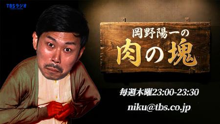 TBSラジオ『岡野陽一の肉の塊』初の番組イベント『赤