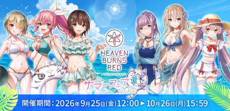 「ヘブンバーンズレッド サマーフェア2026」9月25日よ