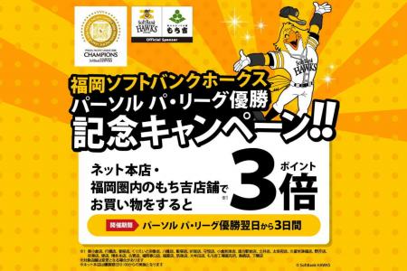 【もち吉】祝!2026パーソル パ・リーグ優勝!福岡ソ 【もち吉】祝!2026パーソル パ・リーグ優勝!福岡ソ