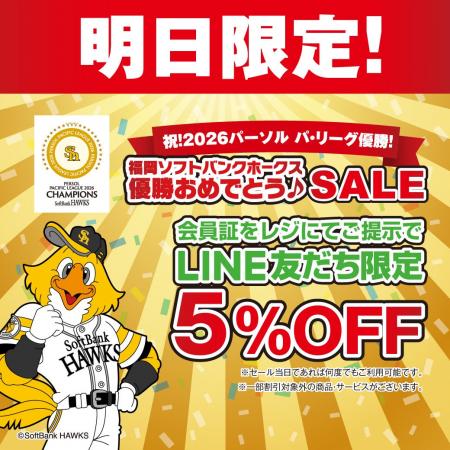 祝！2026パーソル パ・リーグ優勝！福岡ソフトバンク
