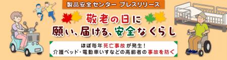 【注意喚起】敬老の日に願い、届ける、安全なくらし 【注意喚起】敬老の日に願い、届ける、安全なくらし
