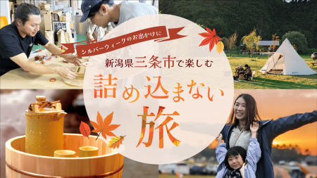 5連休、子どもとどう過ごす？ 新潟県三条市で楽しむ「