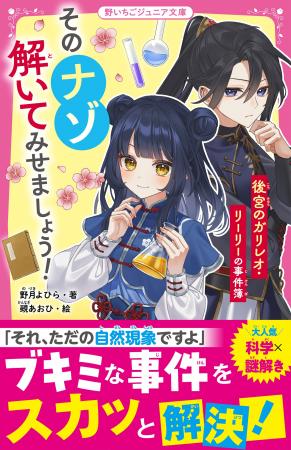 大人気シリーズ『あつまれ!元素くん』ほか「野いちご 大人気シリーズ『あつまれ!元素くん』ほか「野いちご