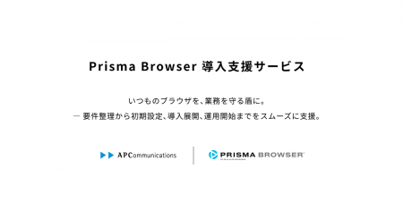 エーピーコミュニケーションズ、「Prisma Browser 導