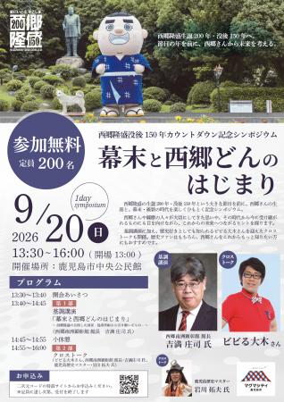 西郷隆盛没後150年まで、あと1年。鹿児島市が記念シン 西郷隆盛没後150年まで、あと1年。鹿児島市が記念シン