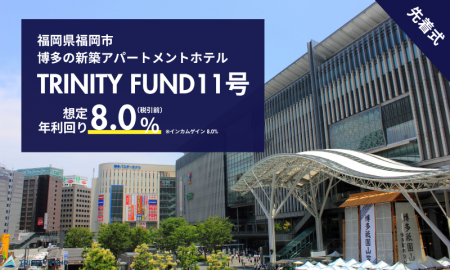 「TRINITY FUND」（トリニティファンド）の第11号ファ