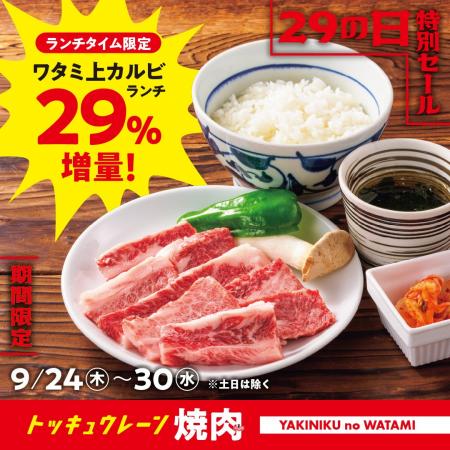 【焼肉の和民】 食欲の秋は和牛でエネルギーチャージ