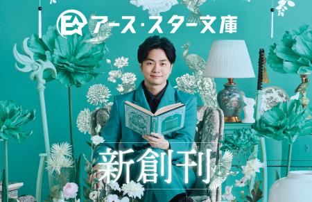 【新創刊】新レーベル「アース・スター文庫」本日9月1