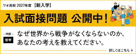 【ワオ高校】2027年度新入学入試・「10月出願」受付が