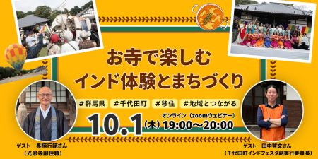 【10/1（木）オンライン開催】1200年の歴史を持つ寺院