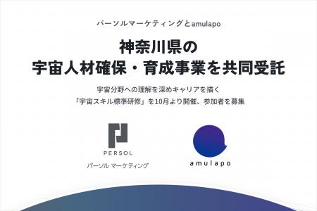 パーソルマーケティングとamulapo、神奈川県の宇宙人