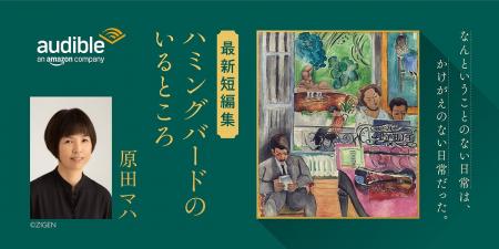 Audible、原田マハの短編集『ハミングバードのいると
