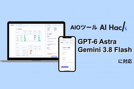 AI Hack提供のAIO分析ツール「AI Hack」が最新AIモデ