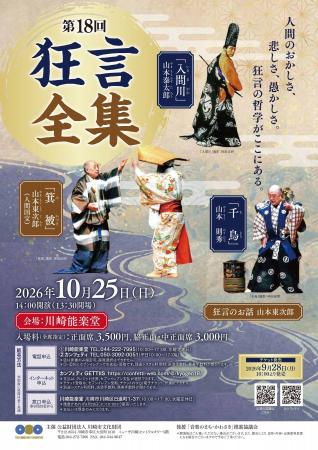 人間国宝・山本東次郎師のお話も！『第18回狂言全集』