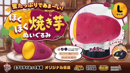 ほくほく焼き芋をそのままぬいぐるみに! 約48cmのイ ほくほく焼き芋をそのままぬいぐるみに! 約48cmのイ