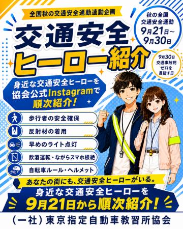 「あなたの街にも、交通安全ヒーローがいる。」身近な