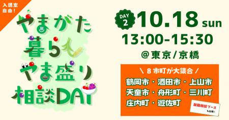 ＼10/18(日) 開催／移住相談会「やまがた暮らしやま盛